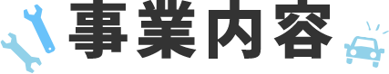 事業内容